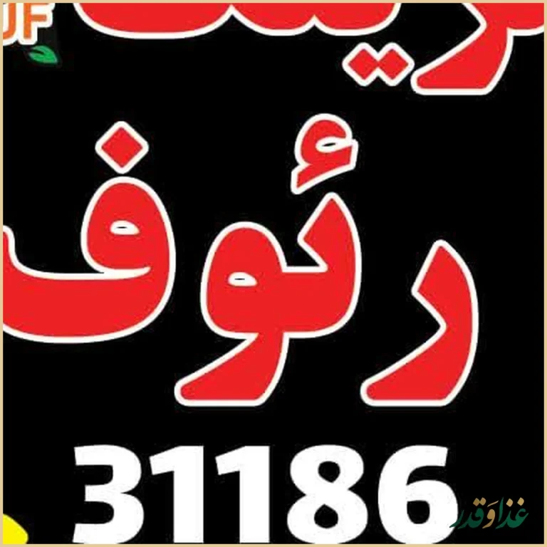 رستوران جورابچی سابق(جاسب)