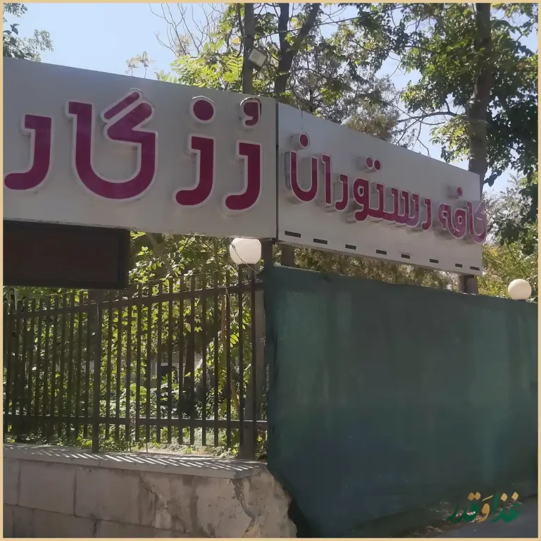 کافه رستوران رزگاردن اصفهان