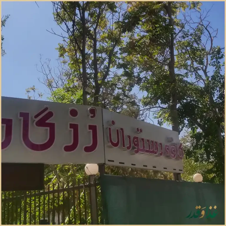 کافه رستوران رزگاردن اصفهان