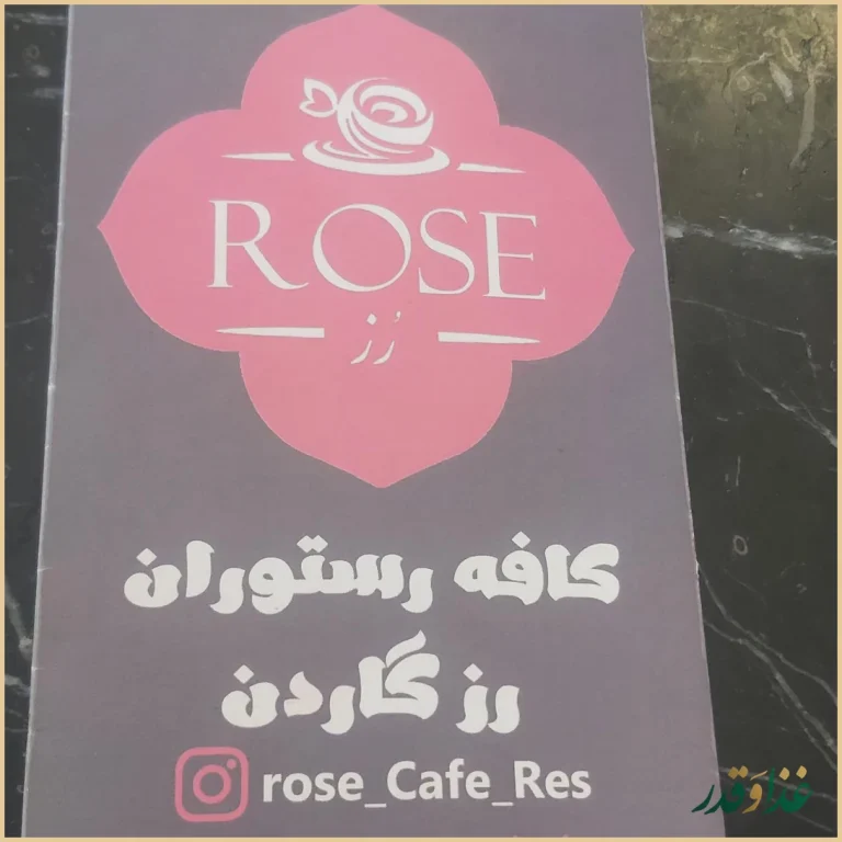 کافه رستوران رزگاردن اصفهان