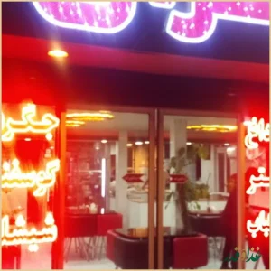 جگر سرای‌ الغدیر