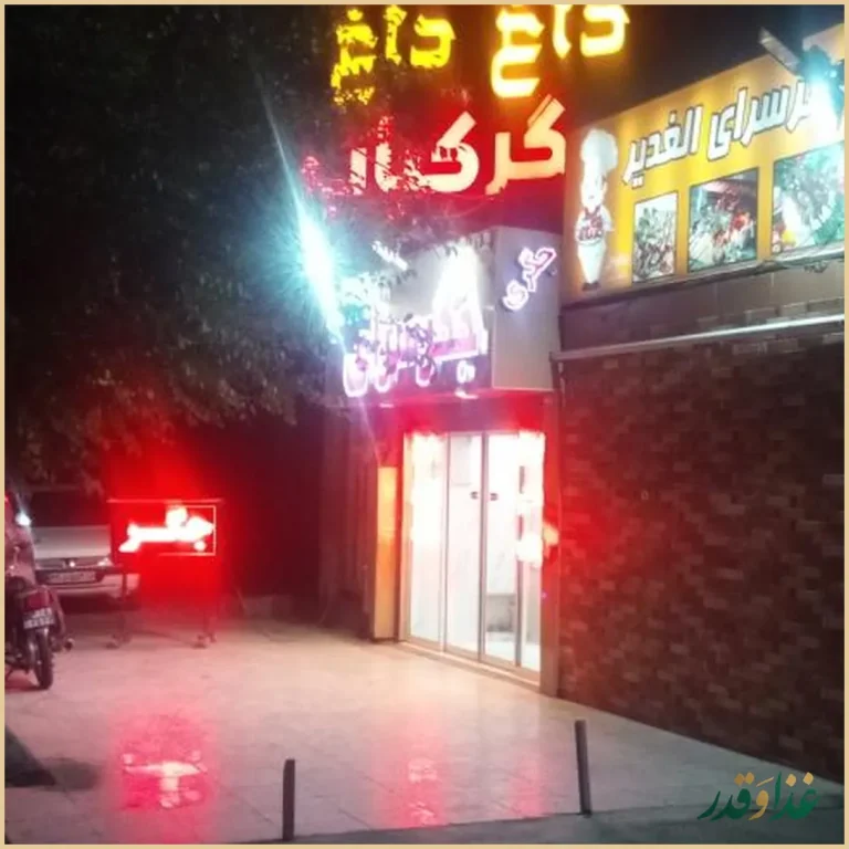 جگر سرای‌ الغدیر