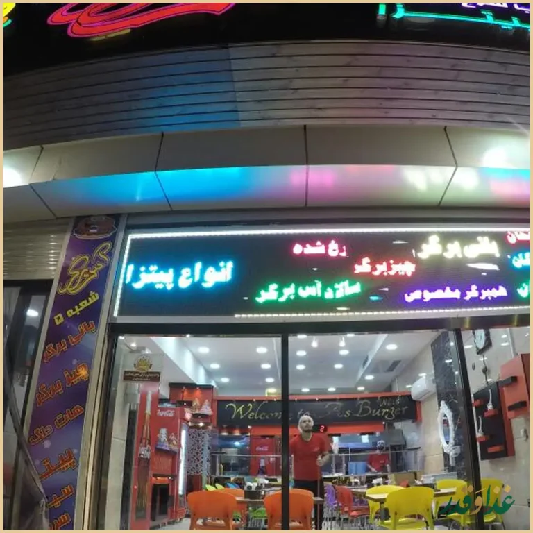 آس برگر شعبه 5