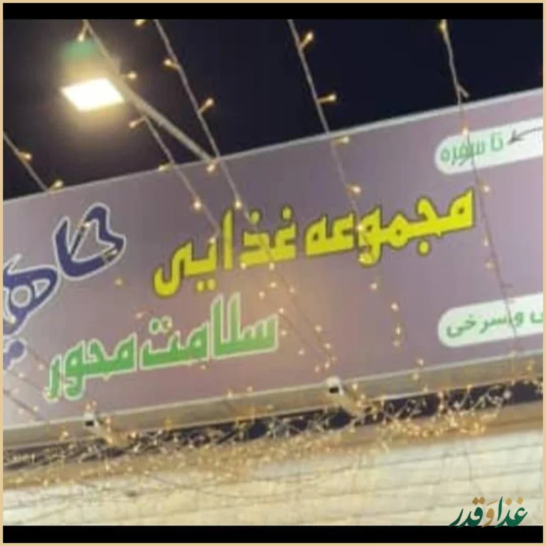 رستوران دریایی ماهینه