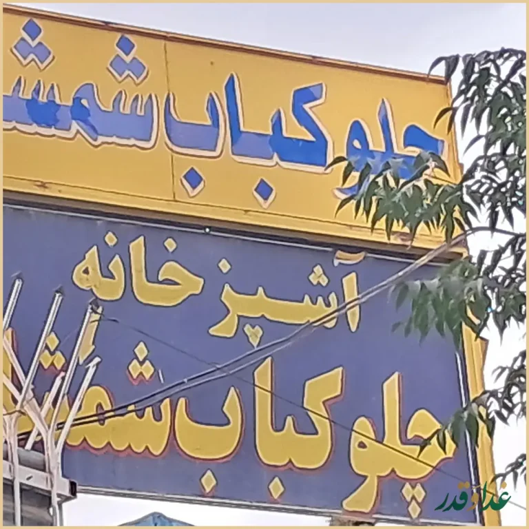 چلوکباب شمشاد