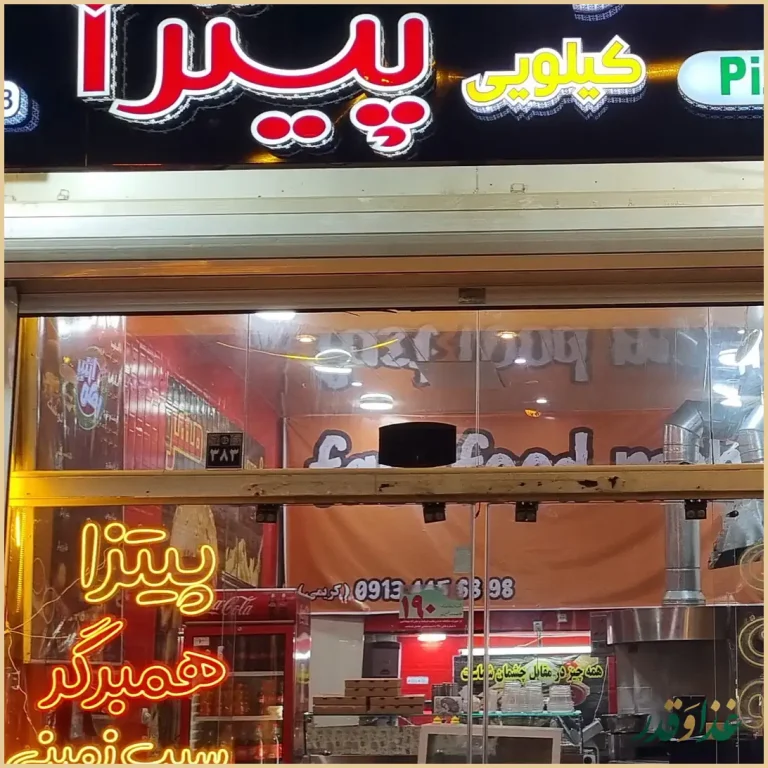 فست فود مهر