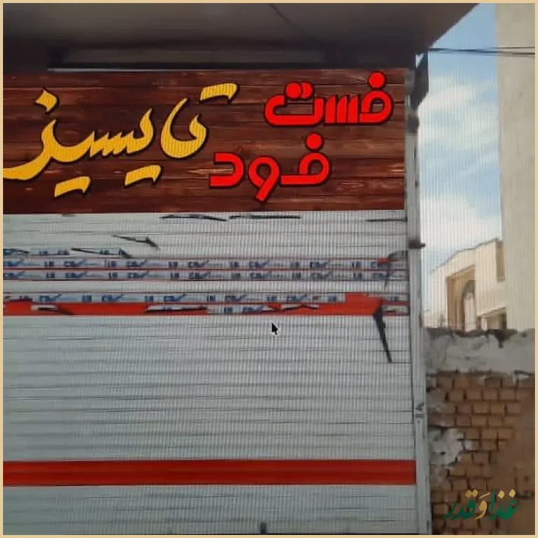 فست فود تای سیز (فست فود تایسیز)