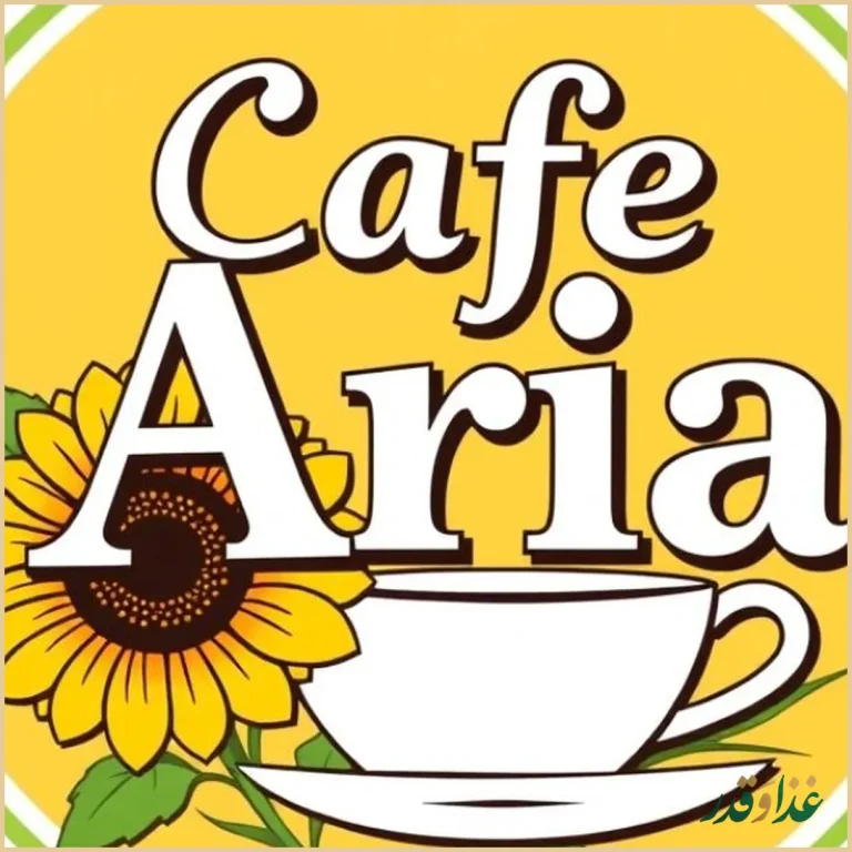 کافه رستوران آریا