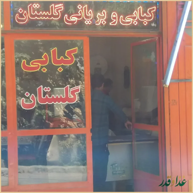کبابی بریانی گلستان