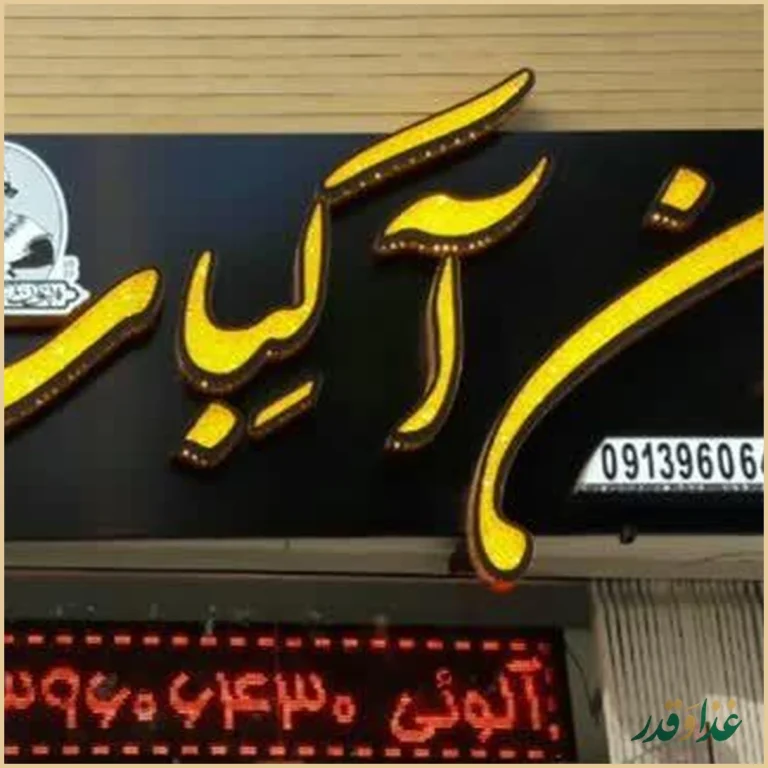 نون آ کِباب