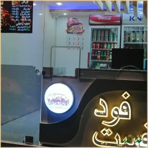 فست فود منتخب