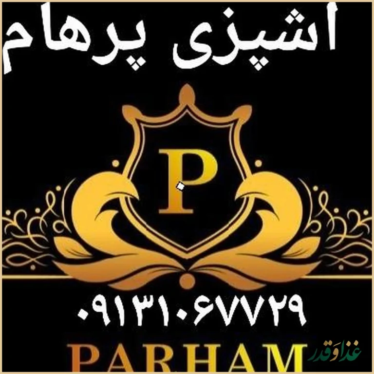 اشپزی پرهام