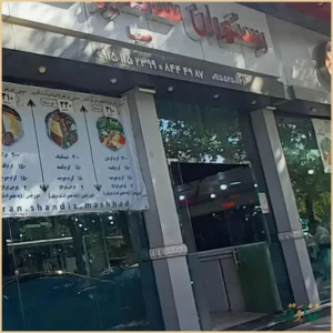 رستوران شاندیز