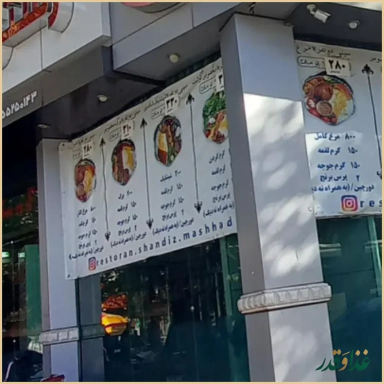 رستوران شاندیز