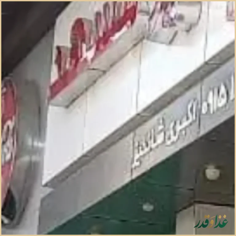 رستوران شاندیز