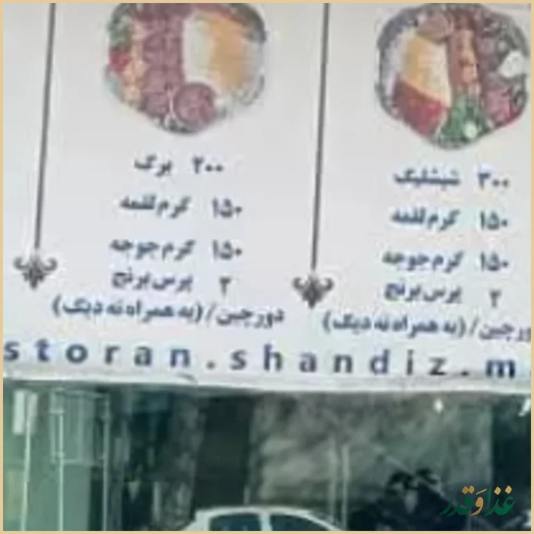 رستوران شاندیز