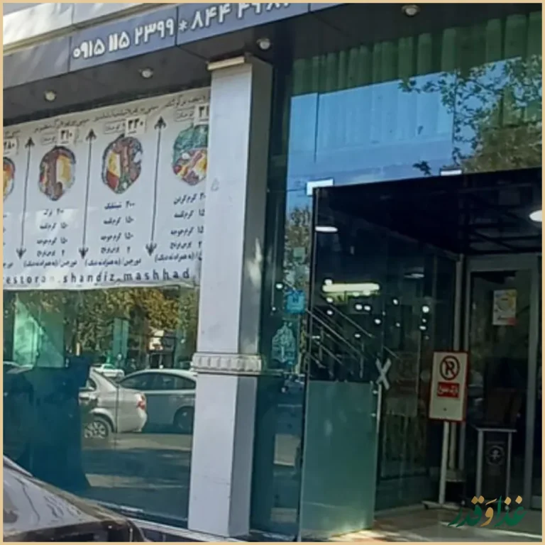 رستوران شاندیز