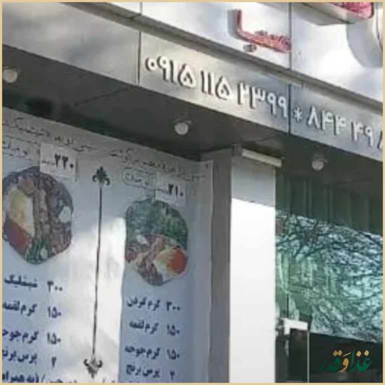 رستوران شاندیز