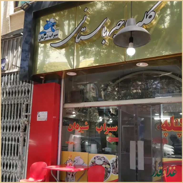 کله پزی باستانی کشکولی