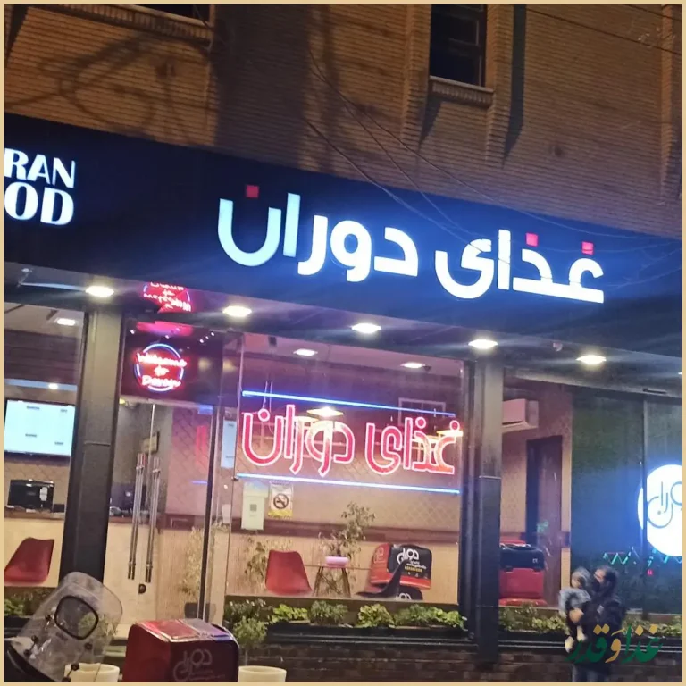 کترینگ دوران