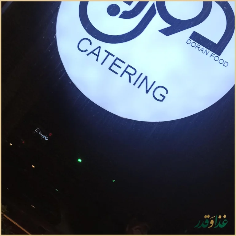 کترینگ دوران