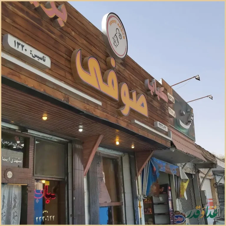 کباب و بریانی صوفی