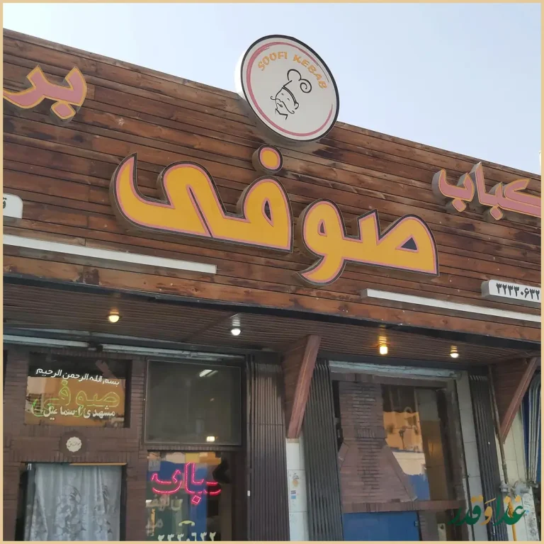 کباب و بریانی صوفی