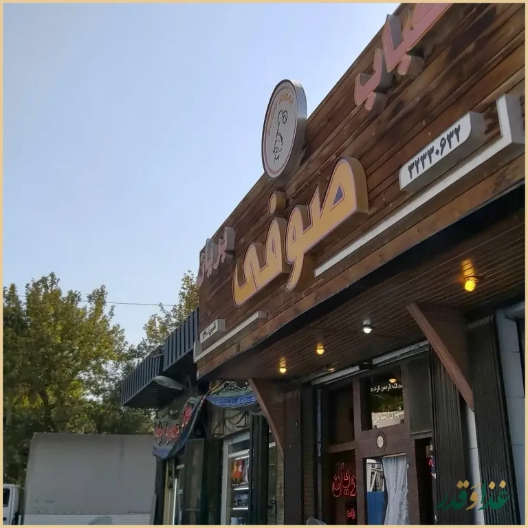 کباب و بریانی صوفی