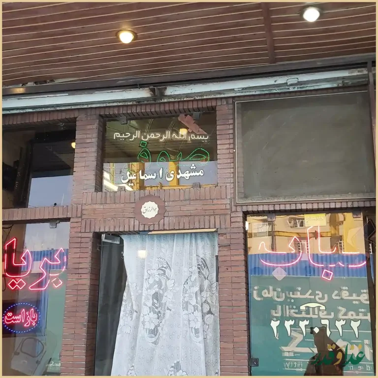 کباب و بریانی صوفی