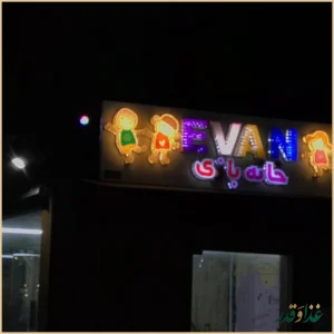 کافه رستوران ایوان