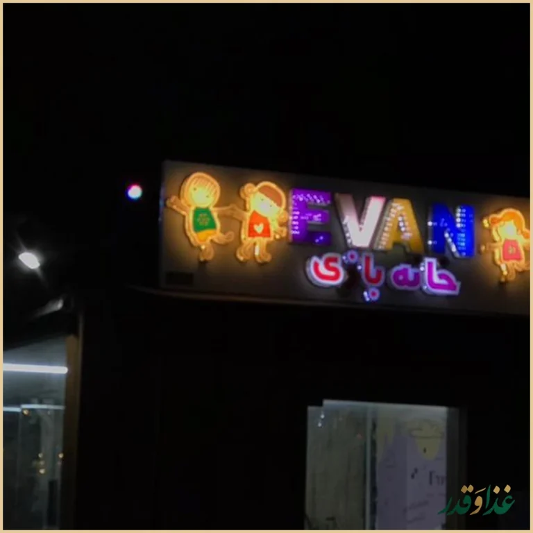 کافه رستوران ایوان