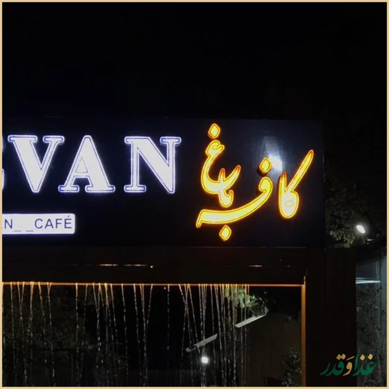 کافه رستوران ایوان