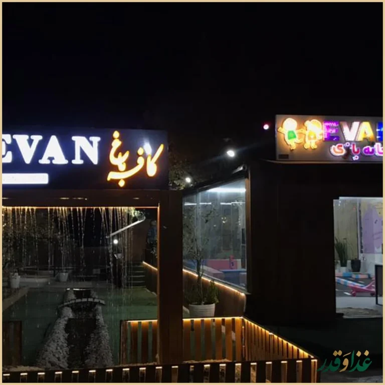 کافه رستوران ایوان