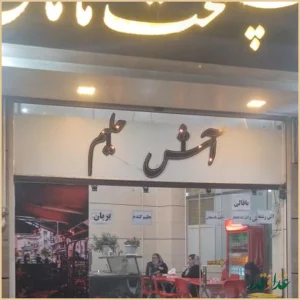 دستپخت مامان