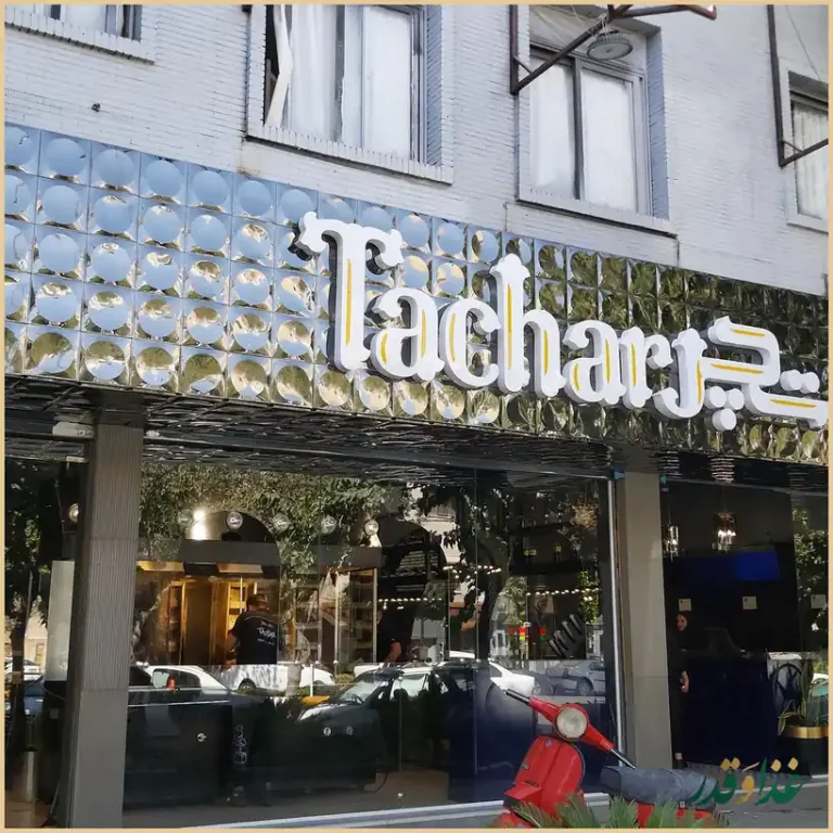 کباب ذغالی تچر