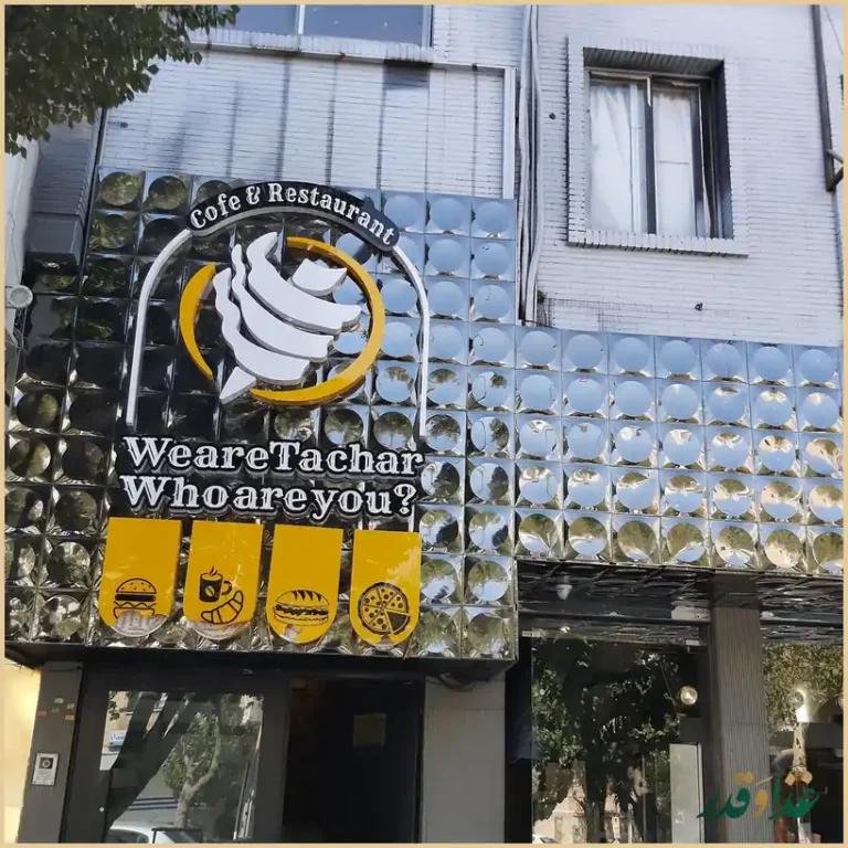 کباب ذغالی تچر