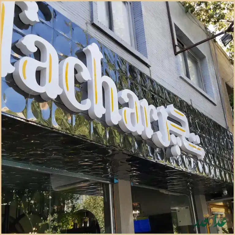 کباب ذغالی تچر