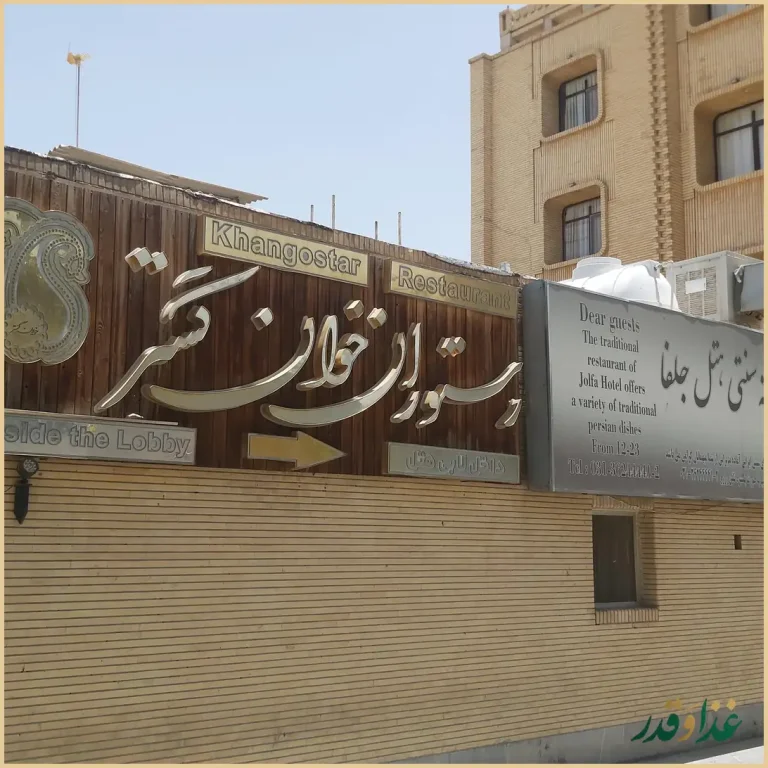 رستوران خوان گستر