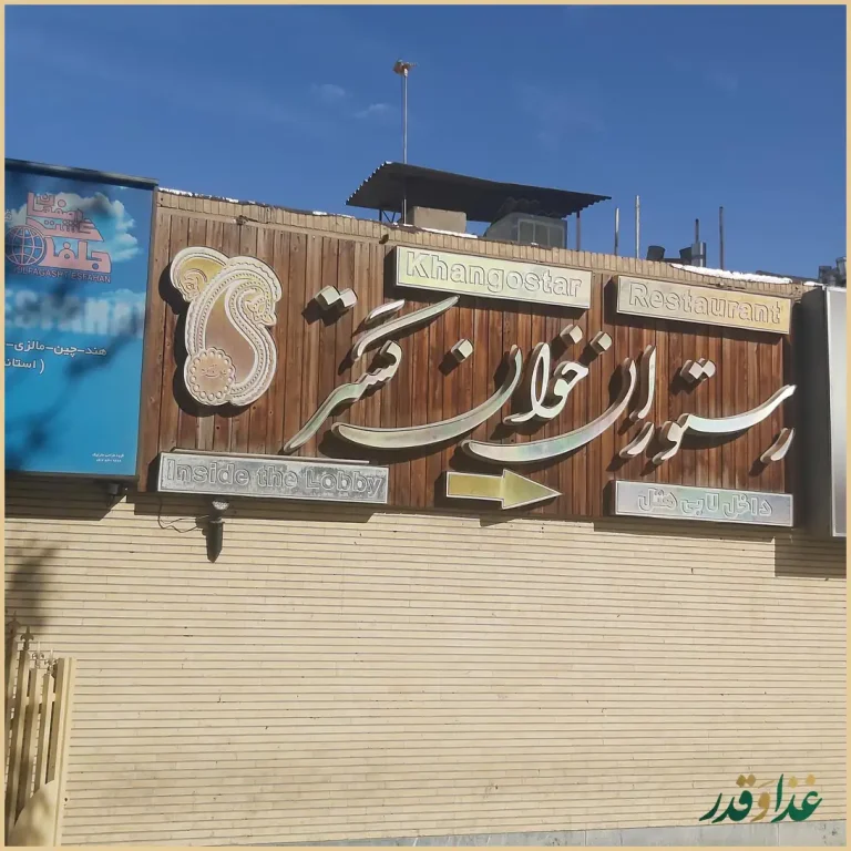 رستوران خوان گستر