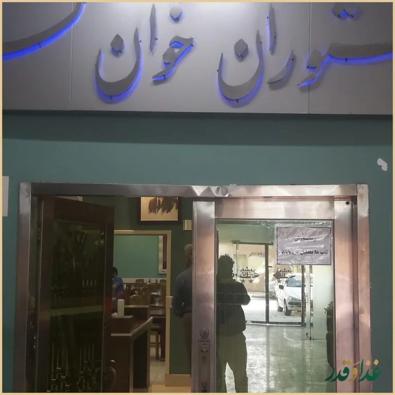 رستوران خوان گستر