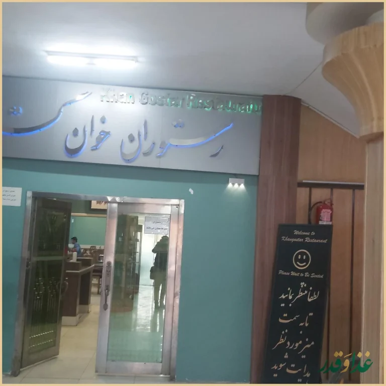 رستوران خوان گستر