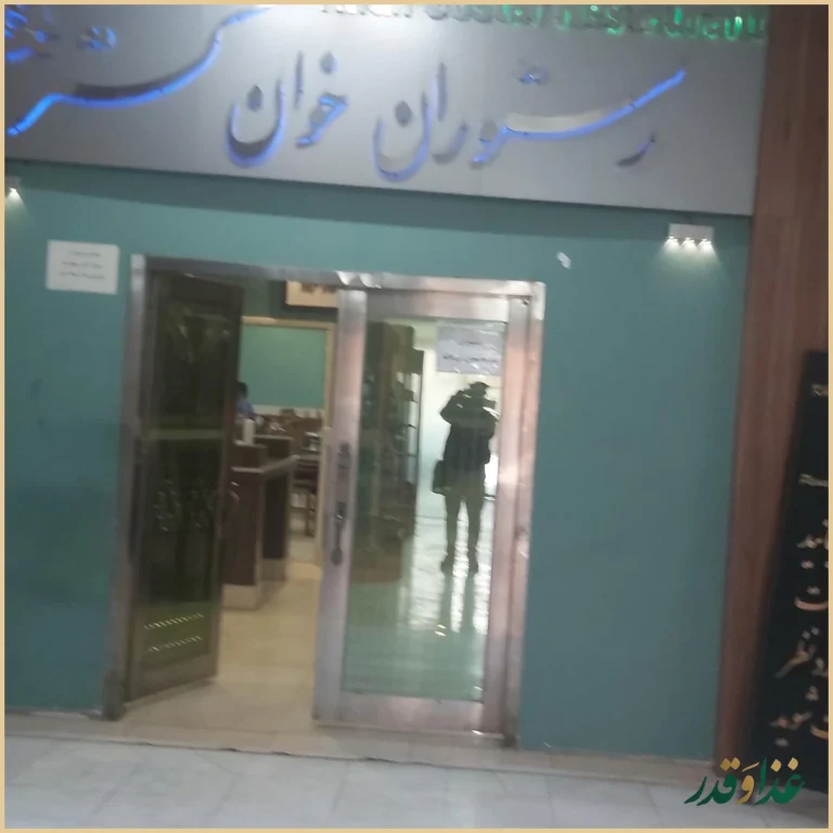 رستوران خوان گستر