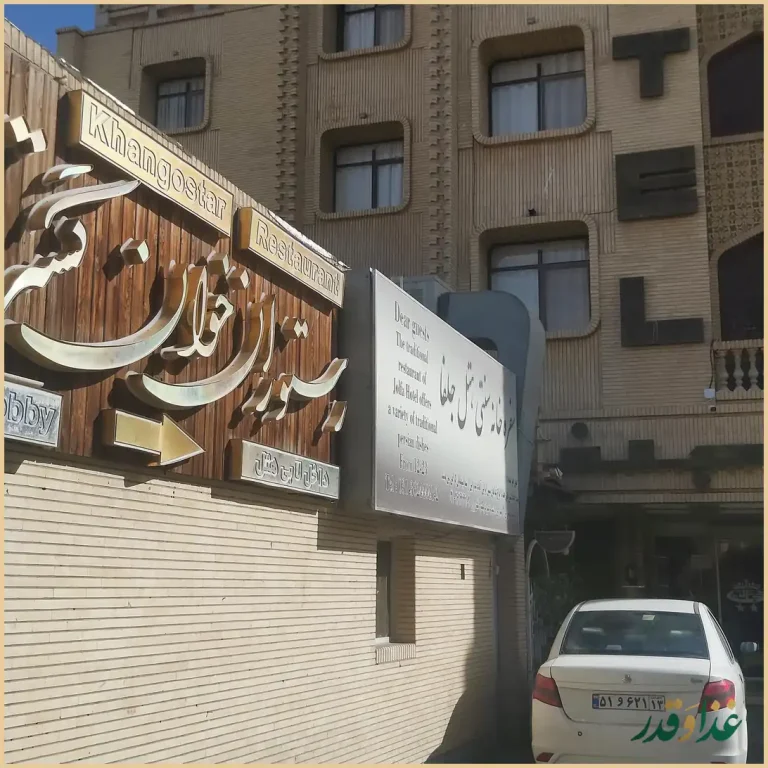 رستوران خوان گستر