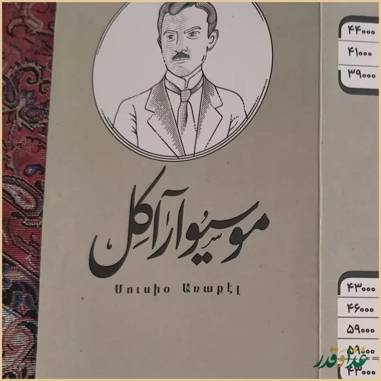 موسیو آراکل