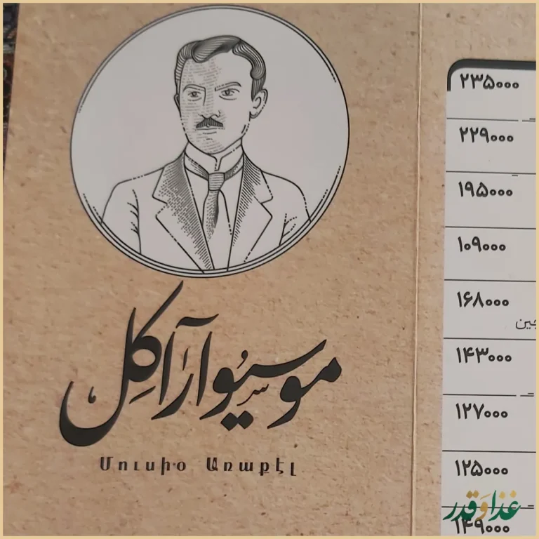 موسیو آراکل