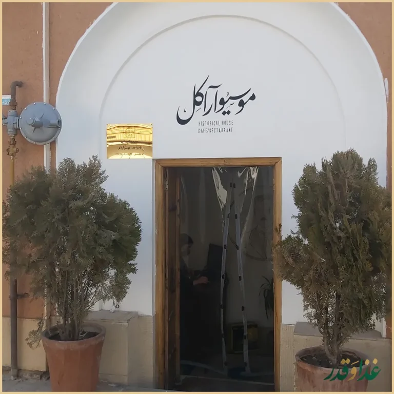 موسیو آراکل