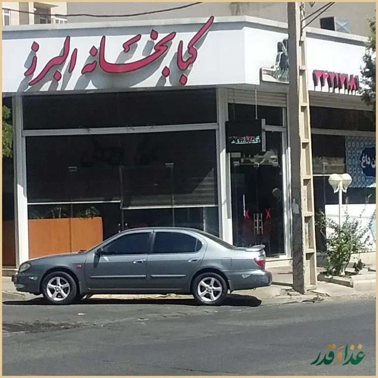 خانه کباب البرز