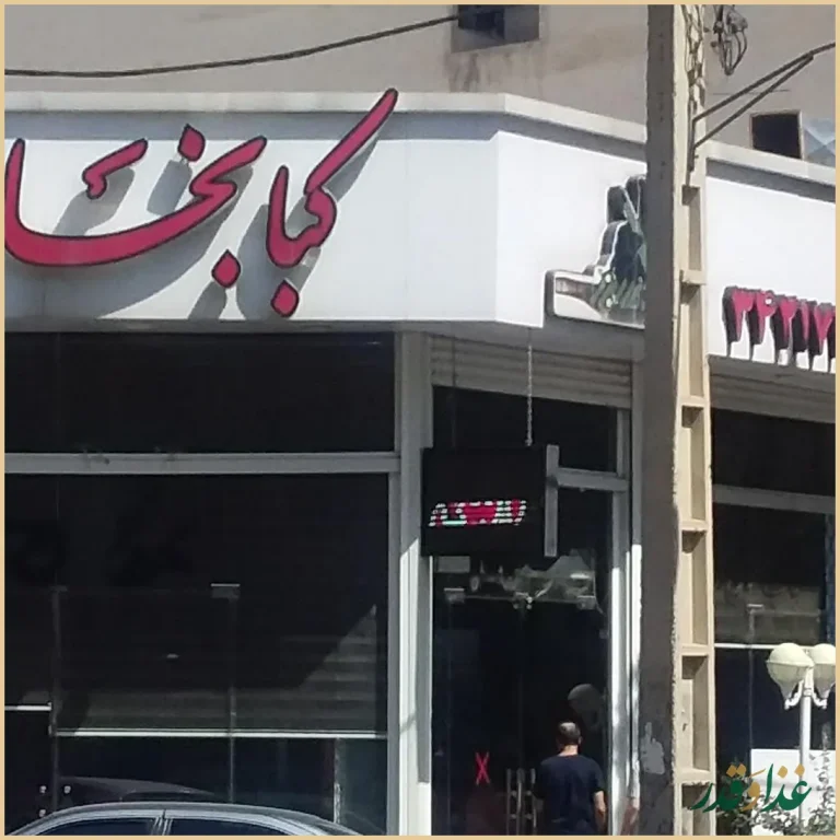 خانه کباب البرز