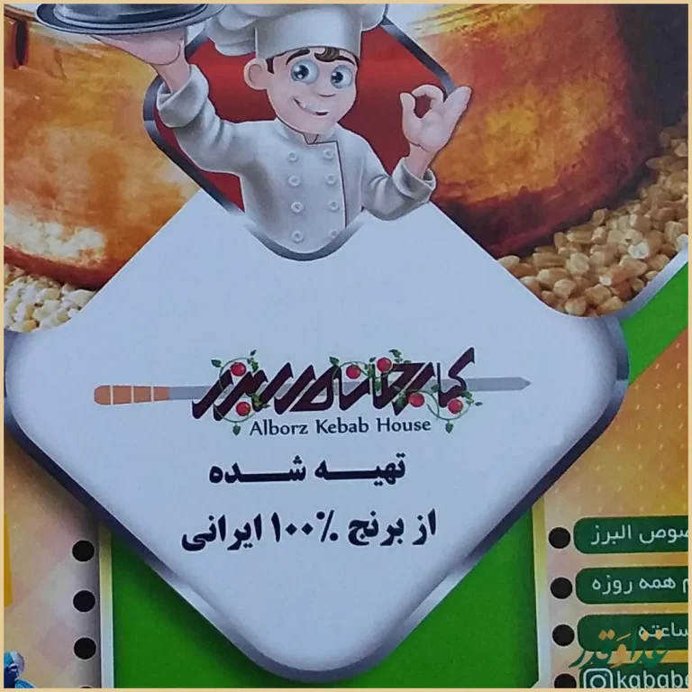 خانه کباب البرز