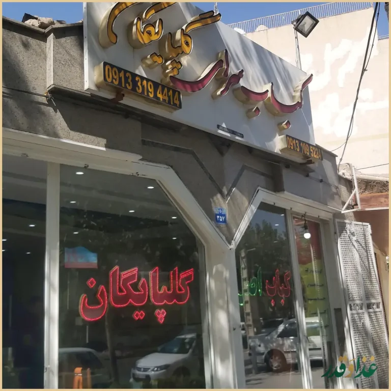 کباب سرای گلپایگان